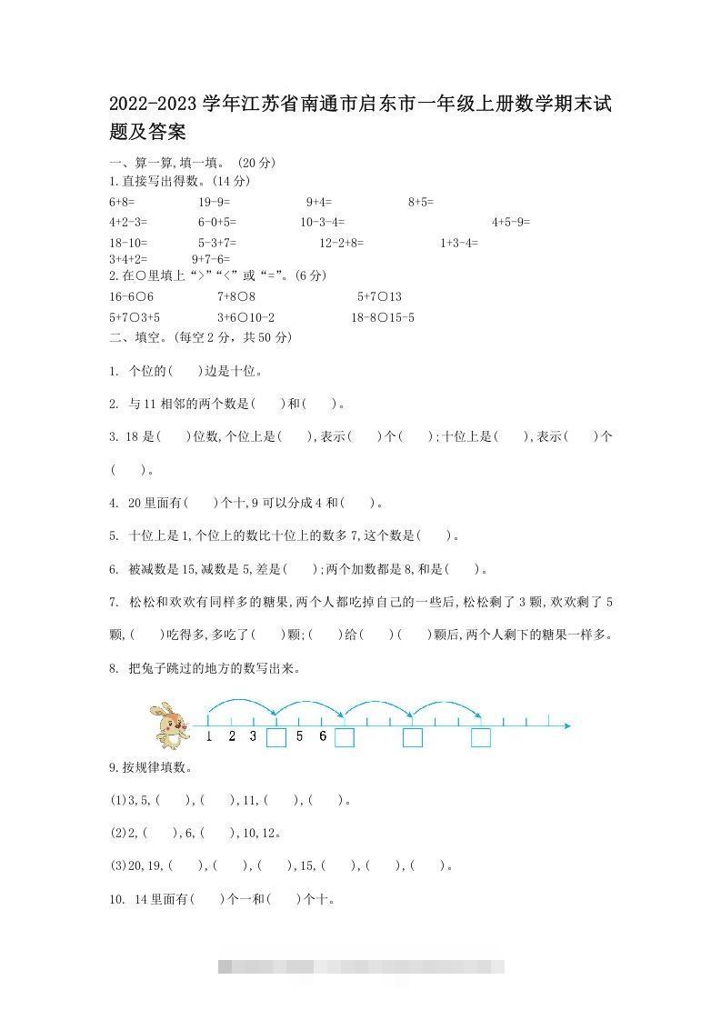 2022-2023学年江苏省南通市启东市一年级上册数学期末试题及答案(Word版)-资源V站