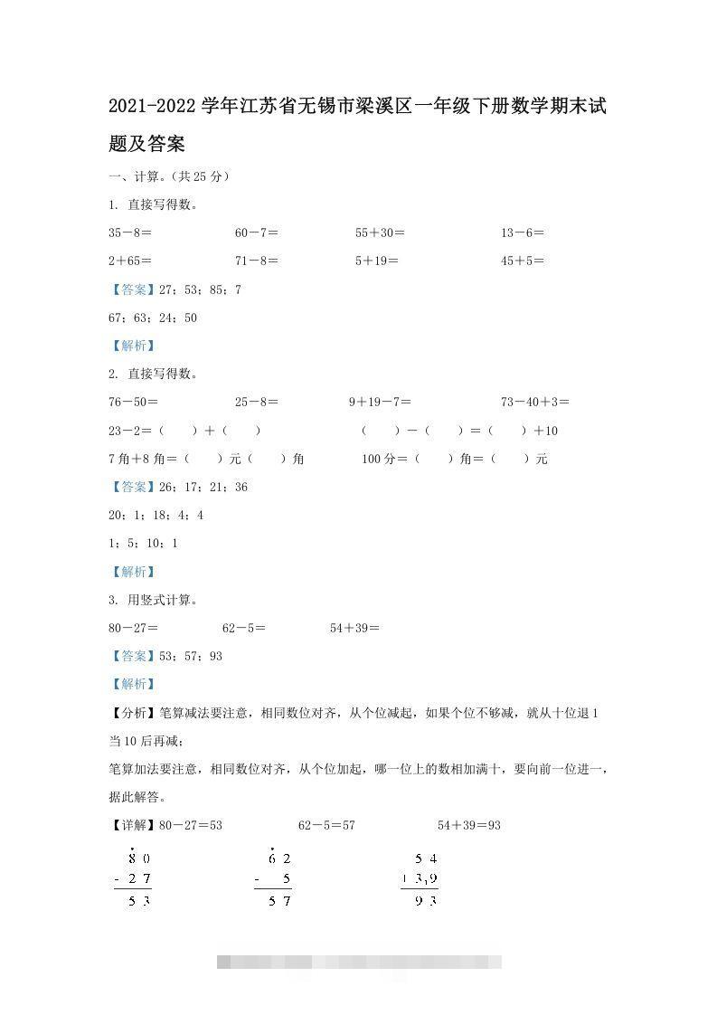 2021-2022学年江苏省无锡市梁溪区一年级下册数学期末试题及答案(Word版)-资源V站