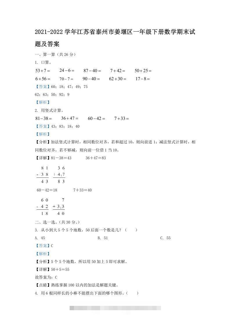 2021-2022学年江苏省泰州市姜堰区一年级下册数学期末试题及答案(Word版)-资源V站