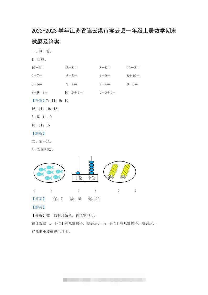 2022-2023学年江苏省连云港市灌云县一年级上册数学期末试题及答案(Word版)-资源V站