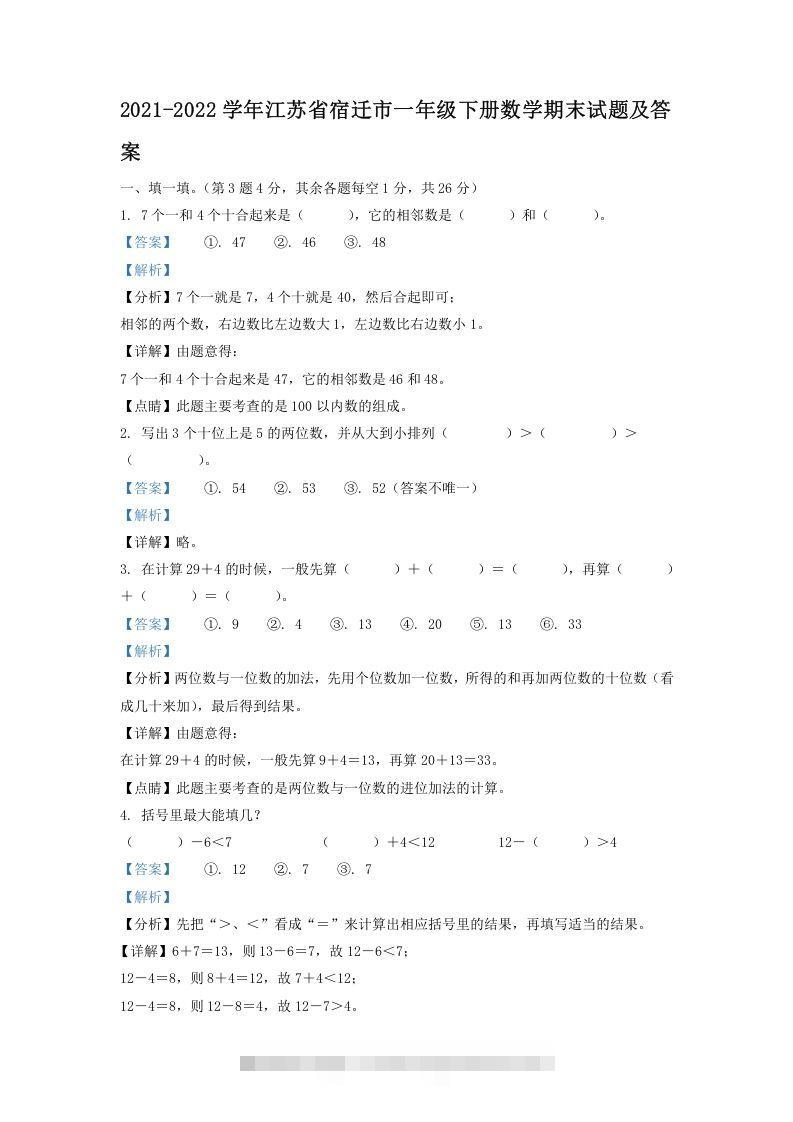 2021-2022学年江苏省宿迁市一年级下册数学期末试题及答案(Word版)-资源V站