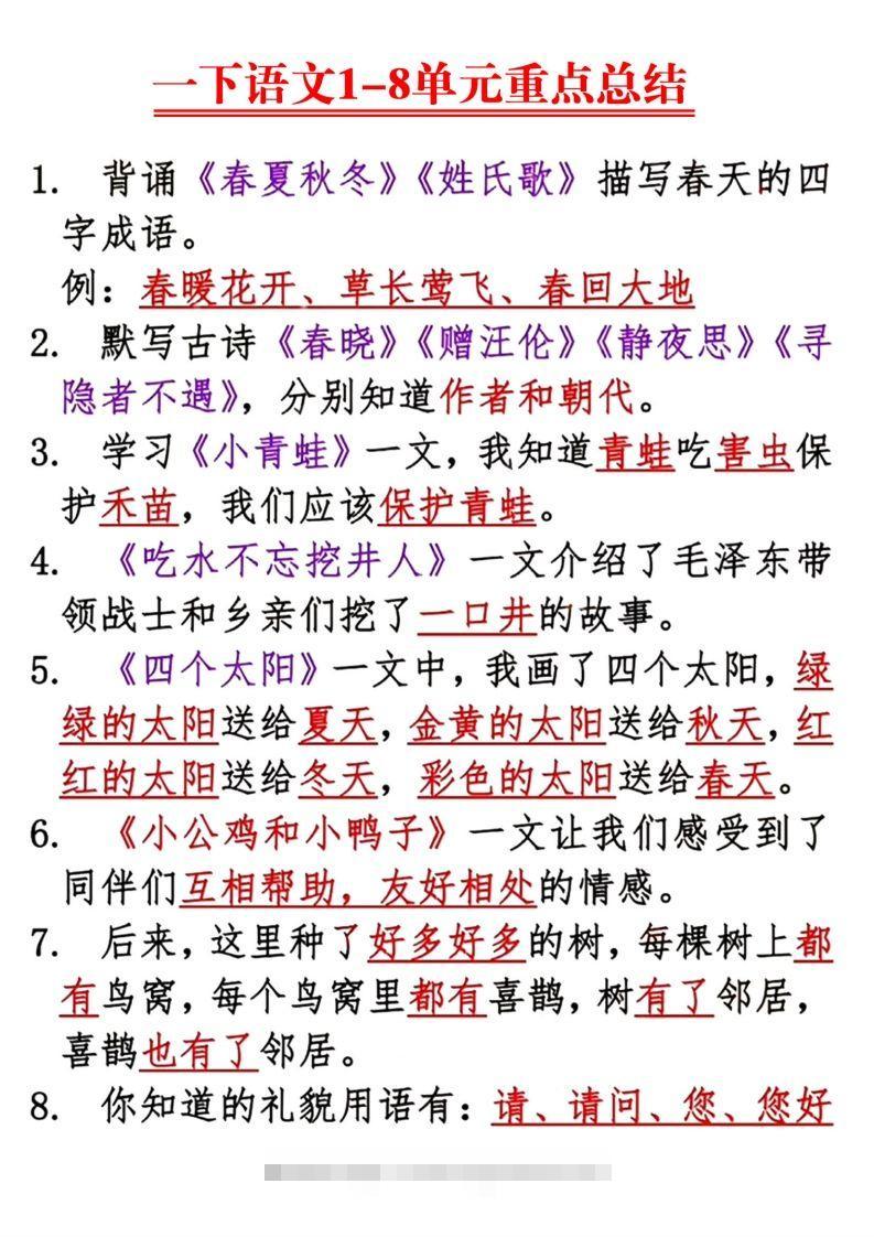 【1-8单元重点总结】一下语文-资源V站