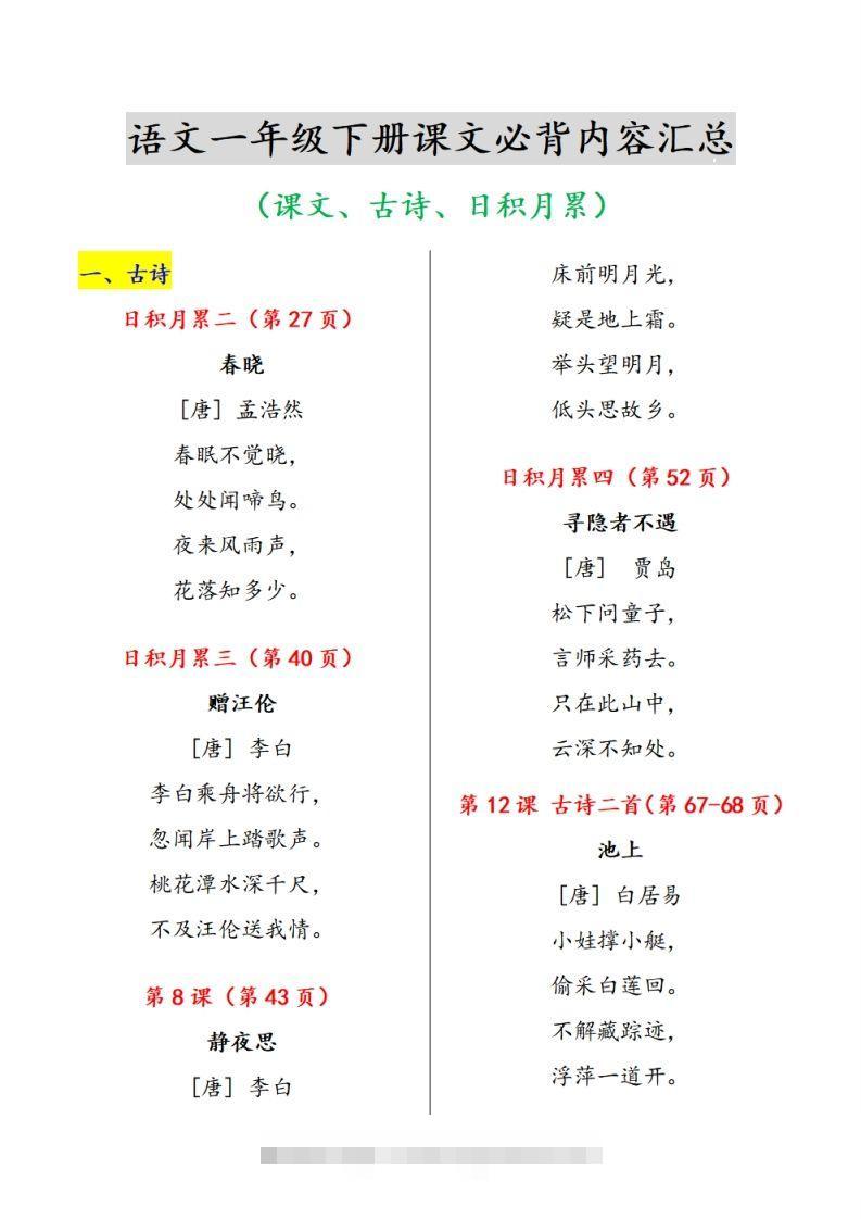 一下语文课文必背内容汇总（课文、古诗、日积月累）-资源V站