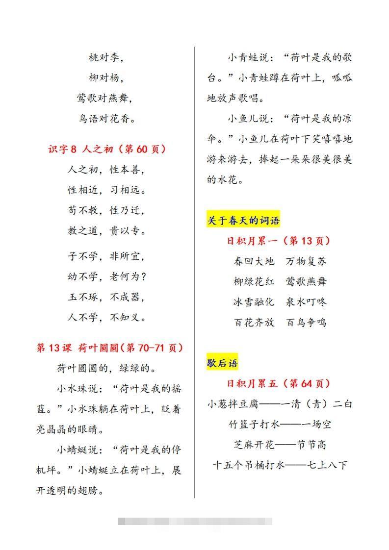 图片[3]-一下语文课文必背内容汇总（课文、古诗、日积月累）-资源V站