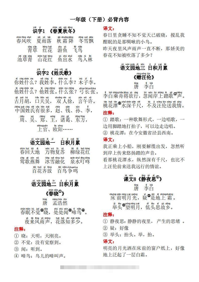 一年级（下册）背诵默写（古诗+课文+日积月累）-资源V站
