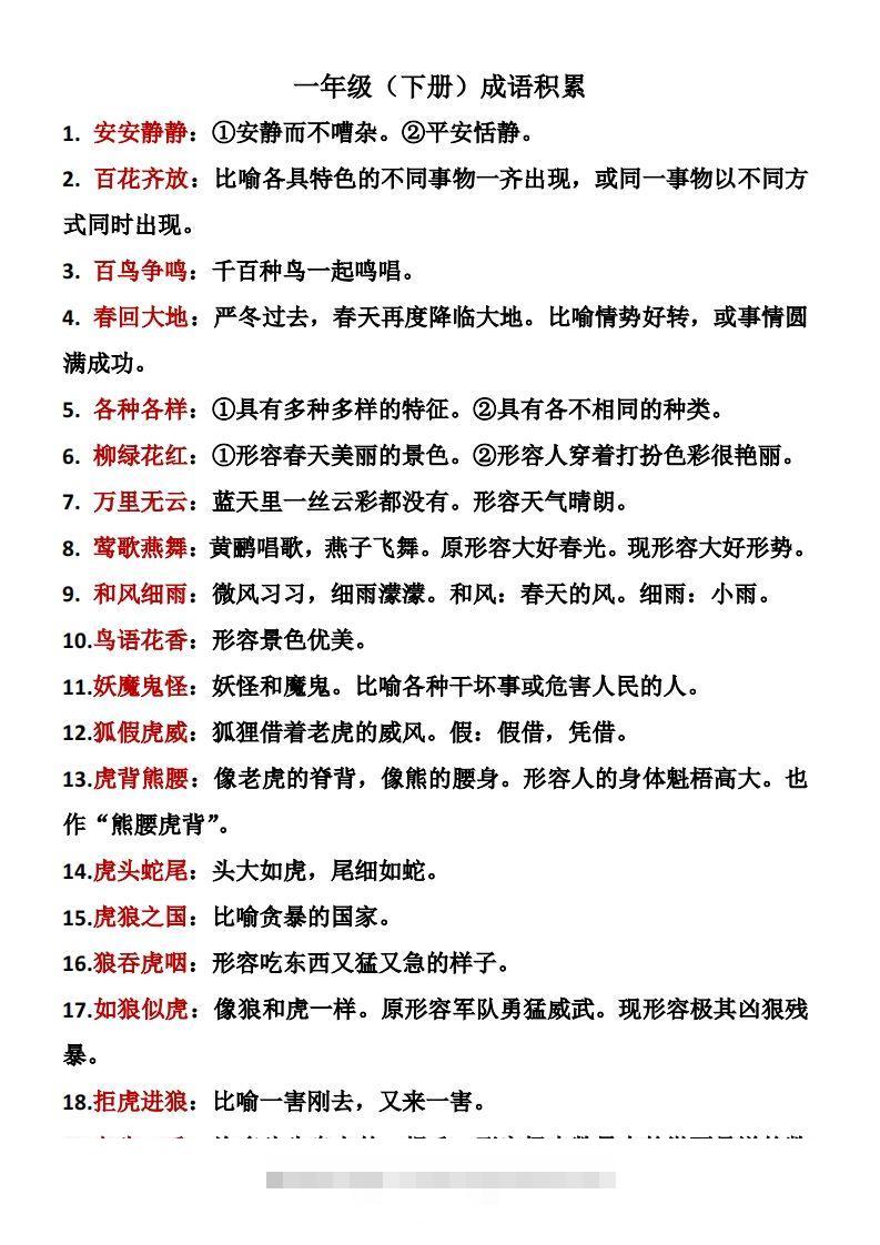 一年级（下册）成语积累-资源V站
