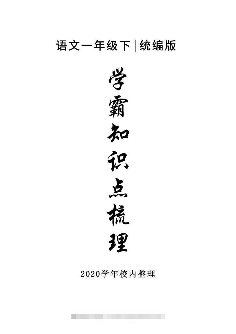 5_一年级下册语文知识点总结-资源V站