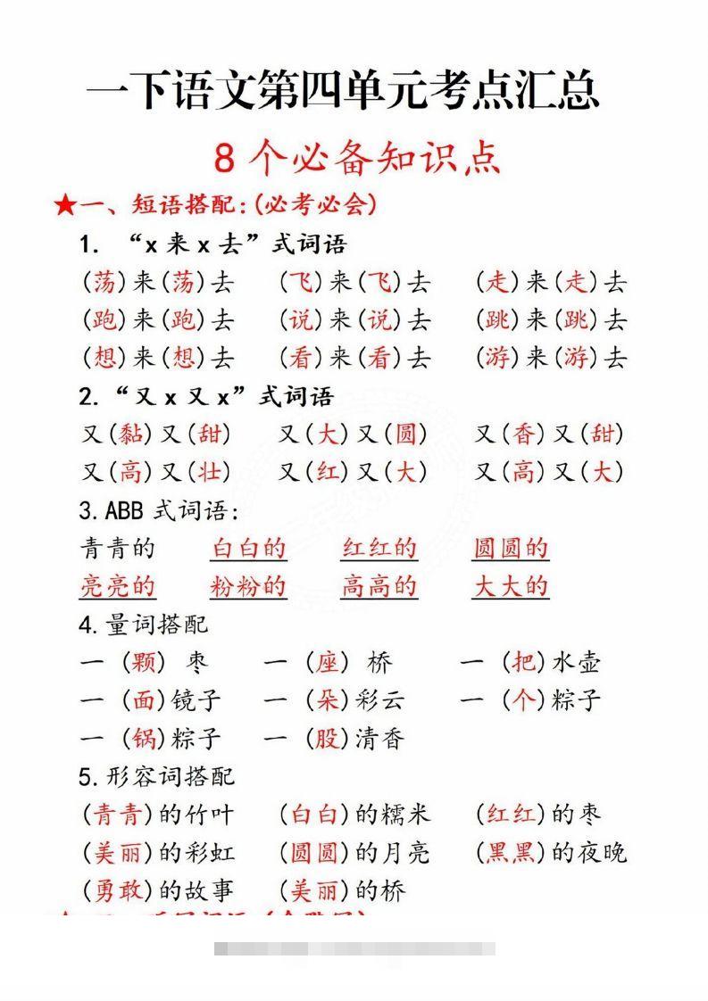 一年级语文下册第四单元8个必备知识点-资源V站