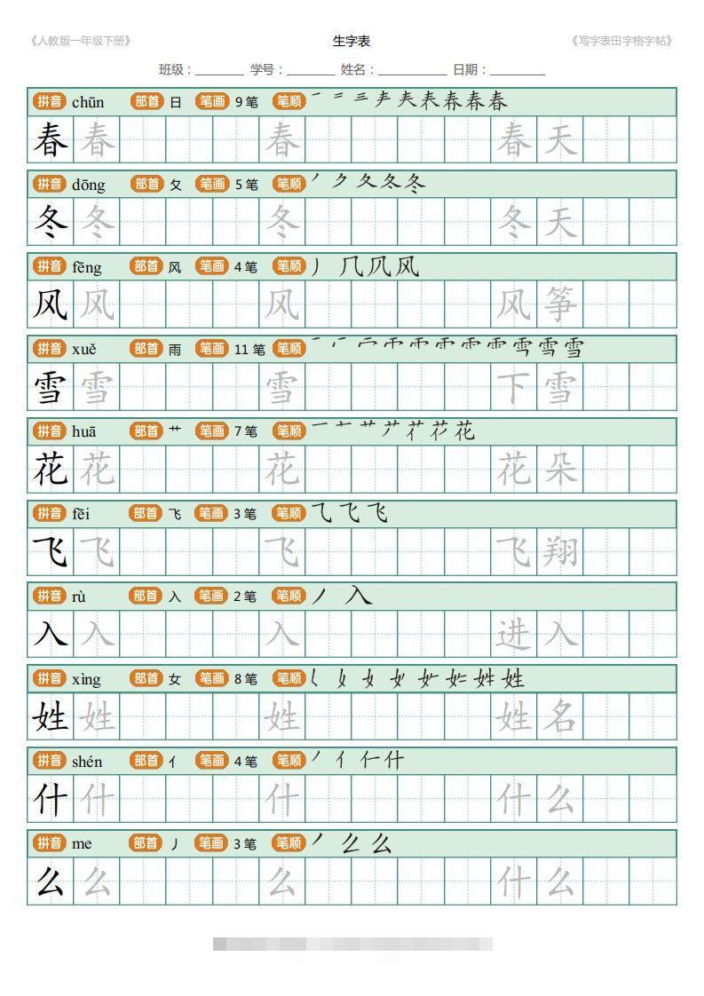 一年级下册写字表田字格字帖笔顺-资源V站