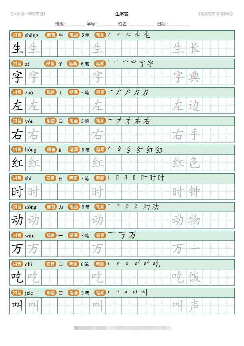 图片[3]-一年级下册写字表田字格字帖笔顺-资源V站