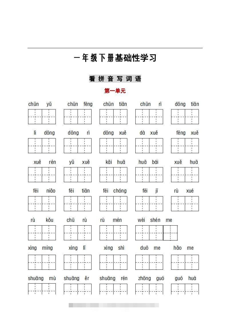看拼音+古诗课文积累-资源V站