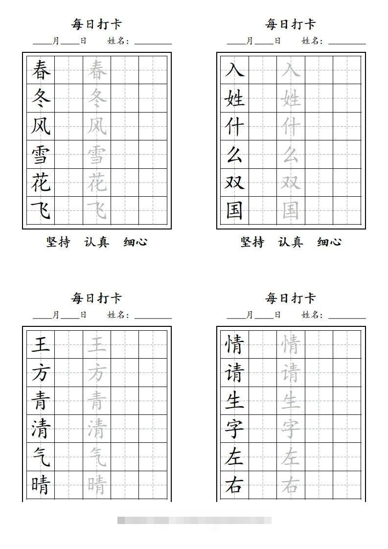 【字贴】一类生字打卡-资源V站