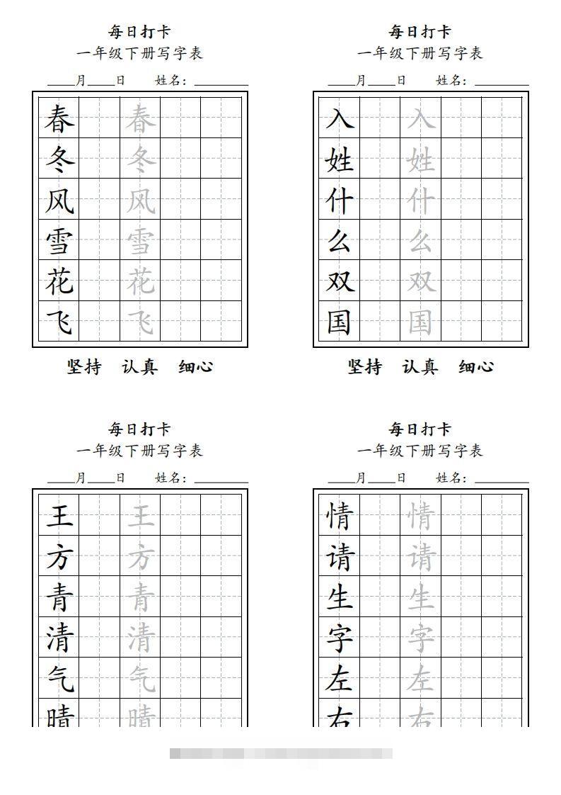 一年级下册每日练字-资源V站