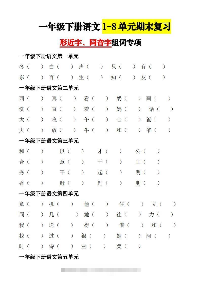 【形近字+同音字组词专项】一下期末复习-资源V站