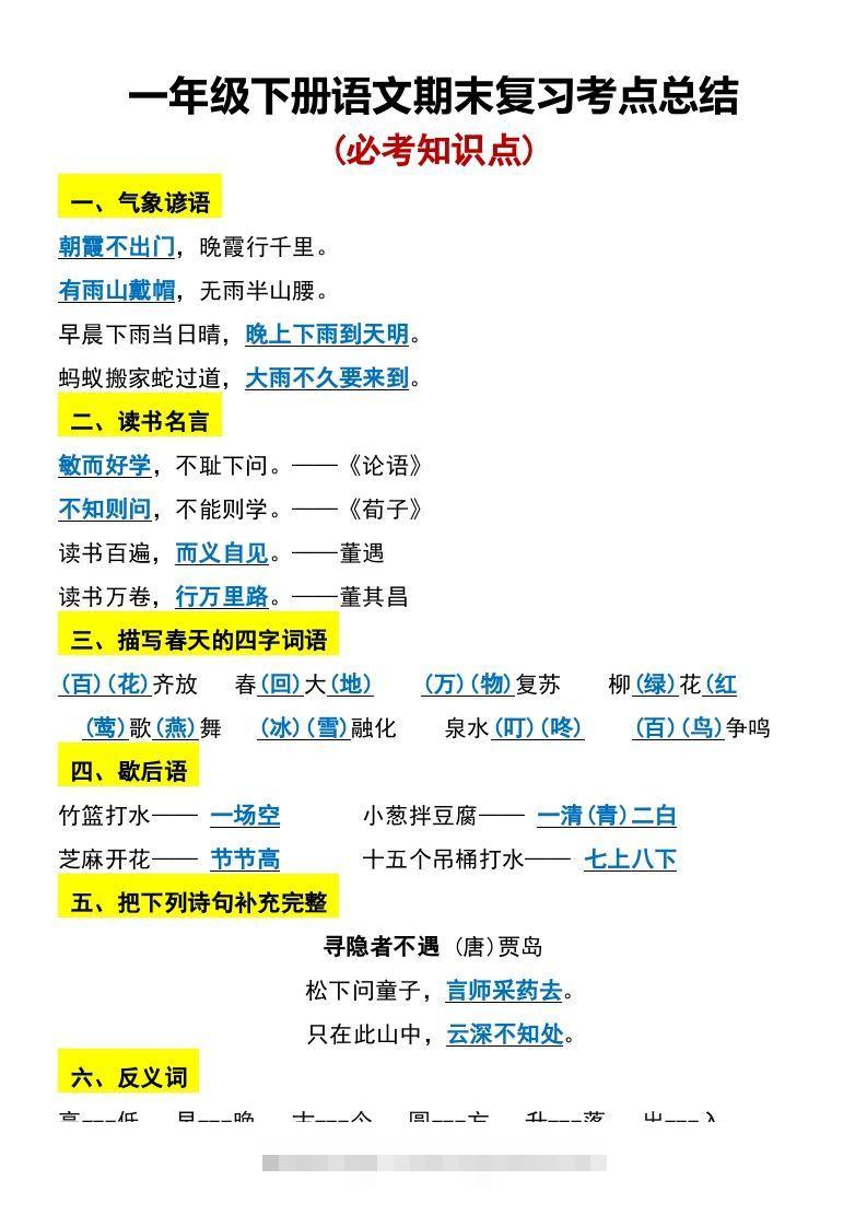 一年级下册语文期末复习考点总结-资源V站
