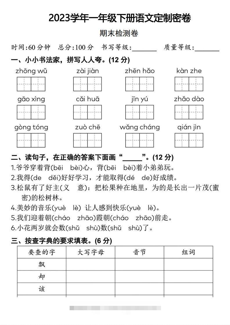 2023学年一年级下册语文定制密卷-资源V站