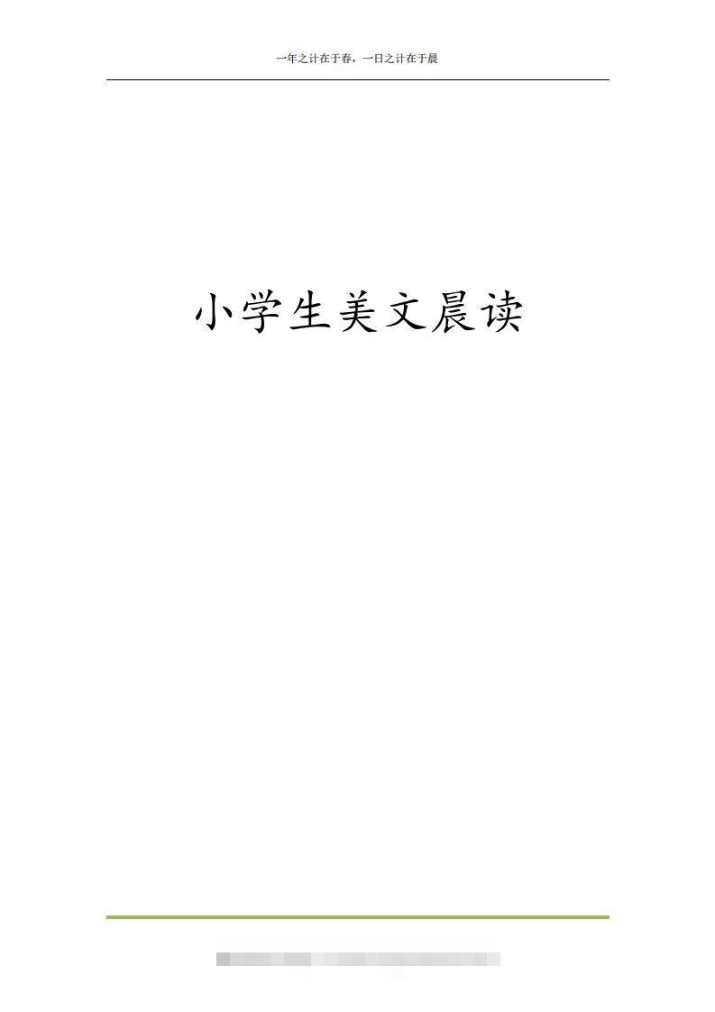 每日晨读全共58页（1-6年级）(2)二年级语文下册-资源V站