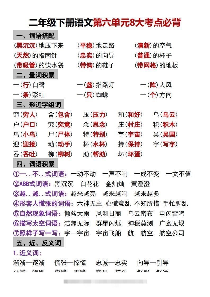 二年级下册语文第六单元8大考点必背-资源V站
