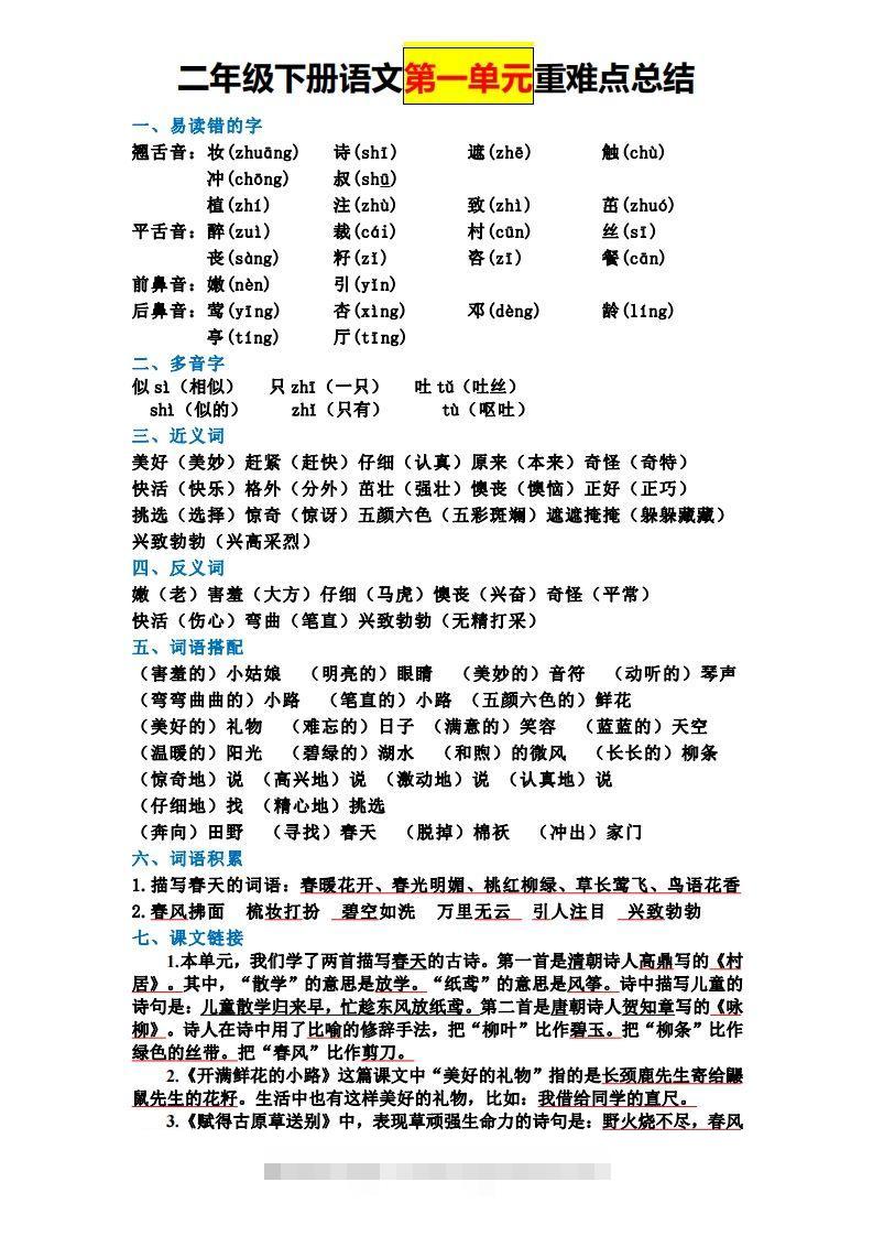 【全册单元重难点总结】二下语文-资源V站