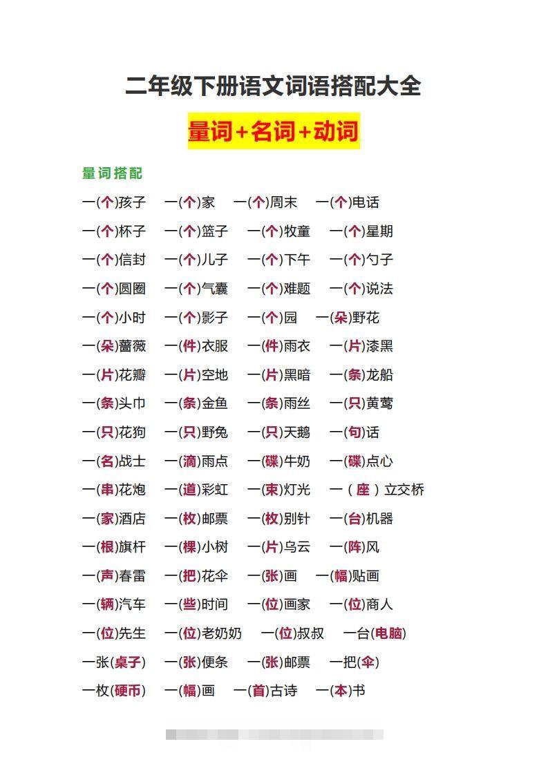 【词语搭配大全】二下语文-资源V站