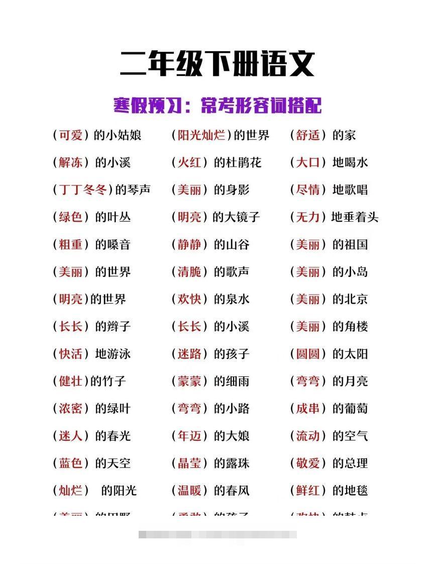 二下语文【常考形容词搭配】-资源V站