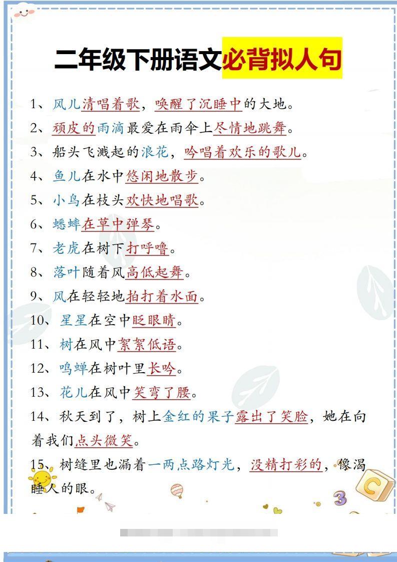二下语文必背拟人句汇总-资源V站