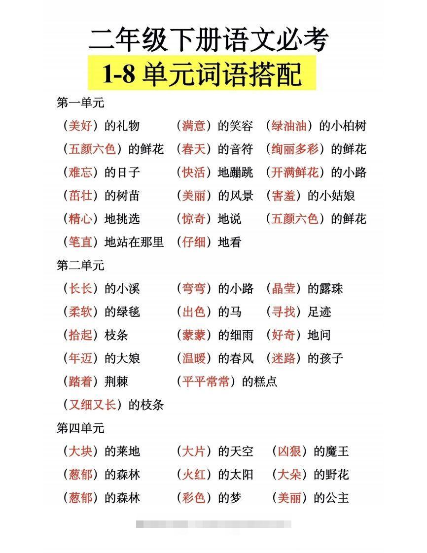 二下语文【1-8单元词语搭配】-资源V站