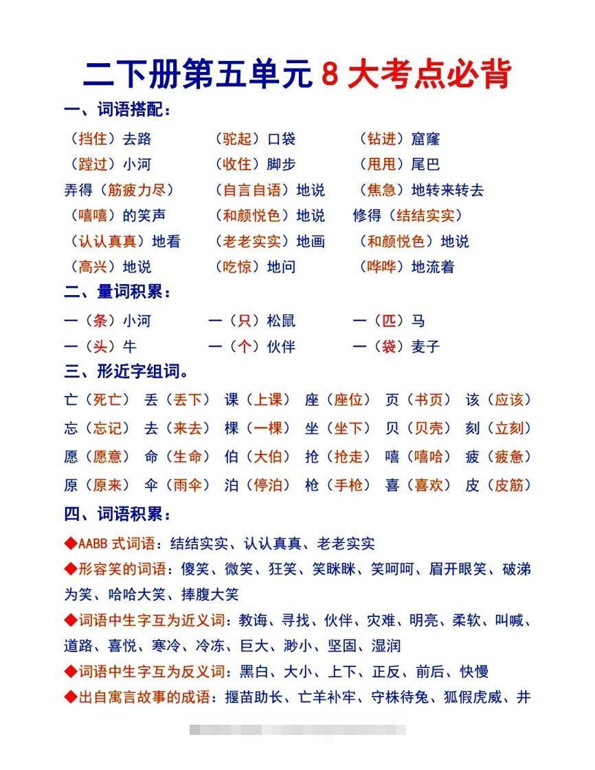 二下语文【第五单元8大考点必背】-资源V站