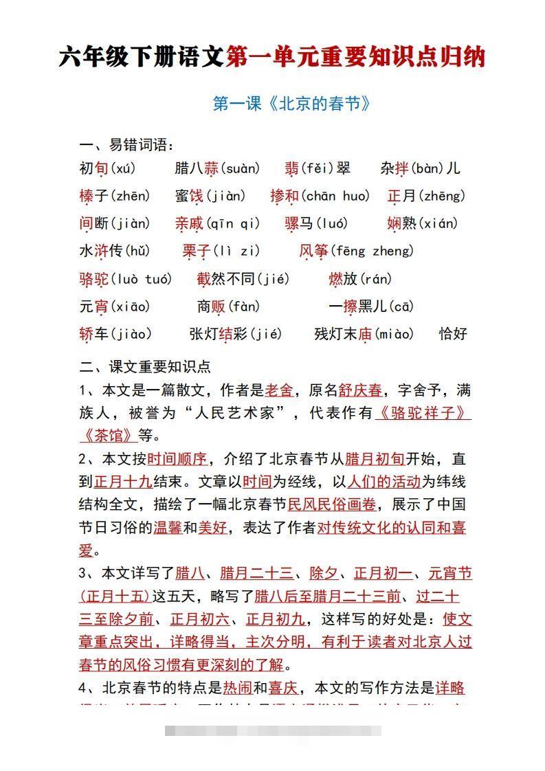 六年级下册语文第一单元重要知识点归纳-资源V站