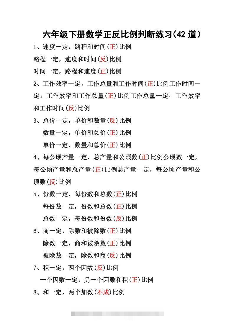 六年级下册数学正反比例专项练习-资源V站