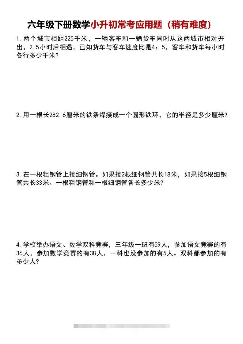 六年级下册数学小升初常考应用题（稍有难度）-资源V站