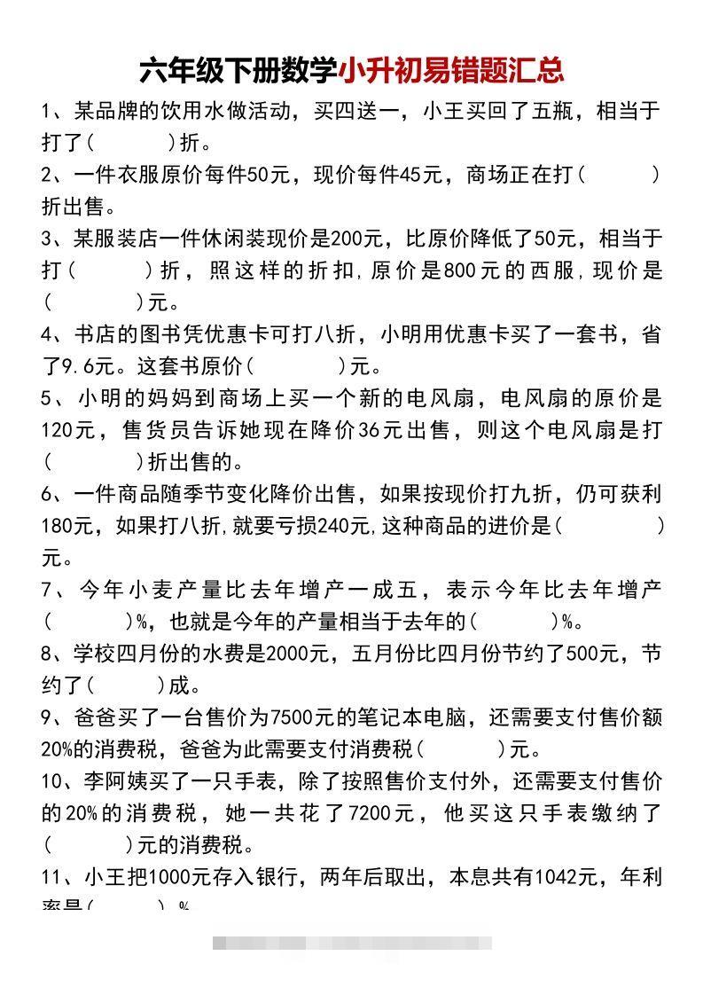 六年级下册数学小升初易错题汇总-资源V站