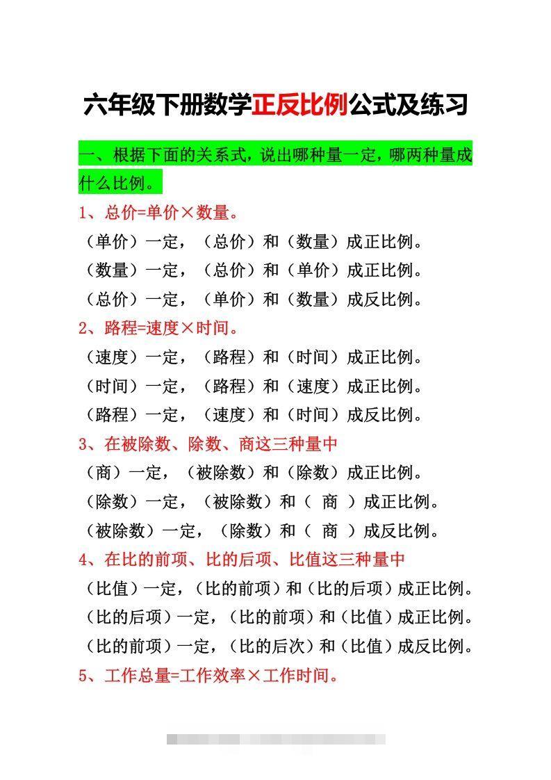 六年级下册正反比例公式归纳总结-资源V站