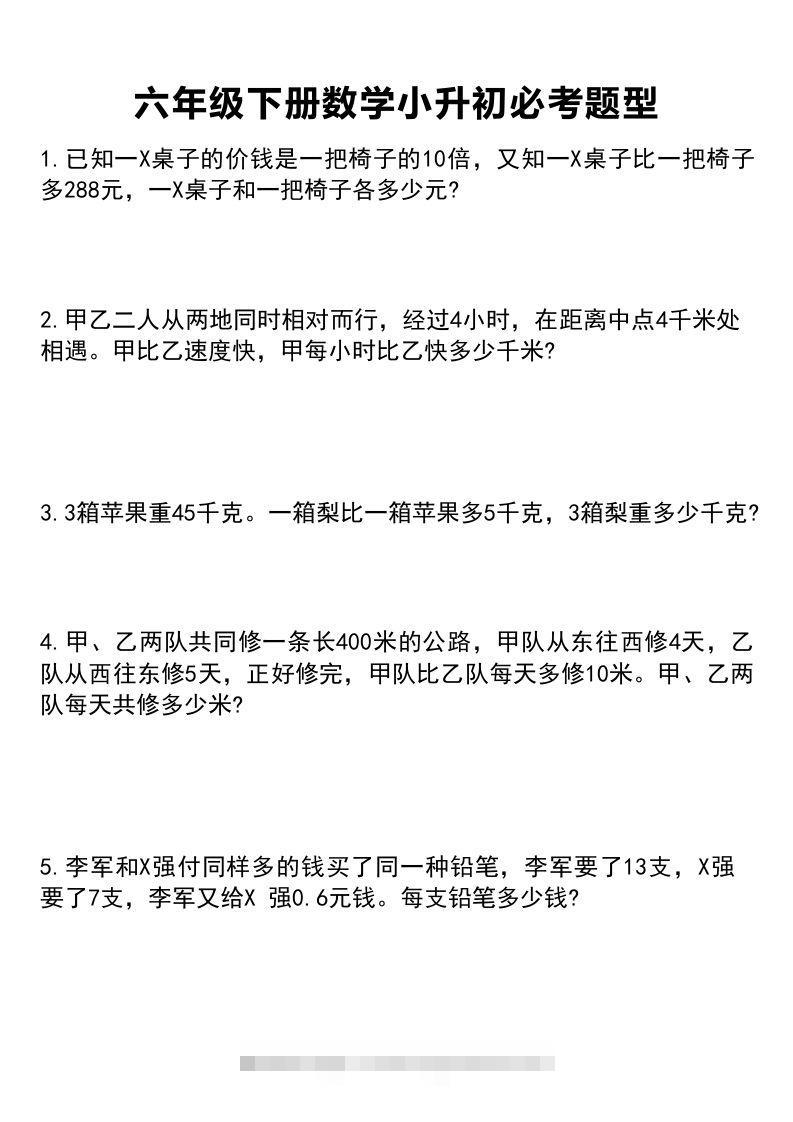 六年级下册数学小升初必考题型1-资源V站