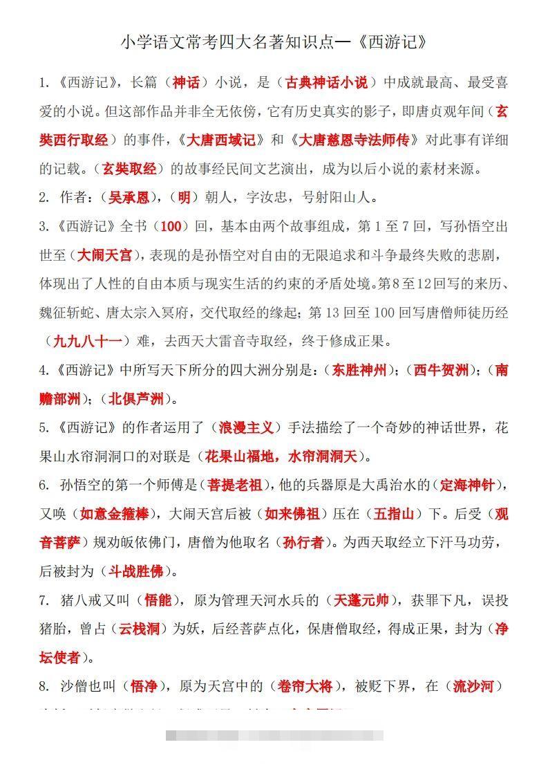 四大名著知识点汇总之《西游记》-资源V站