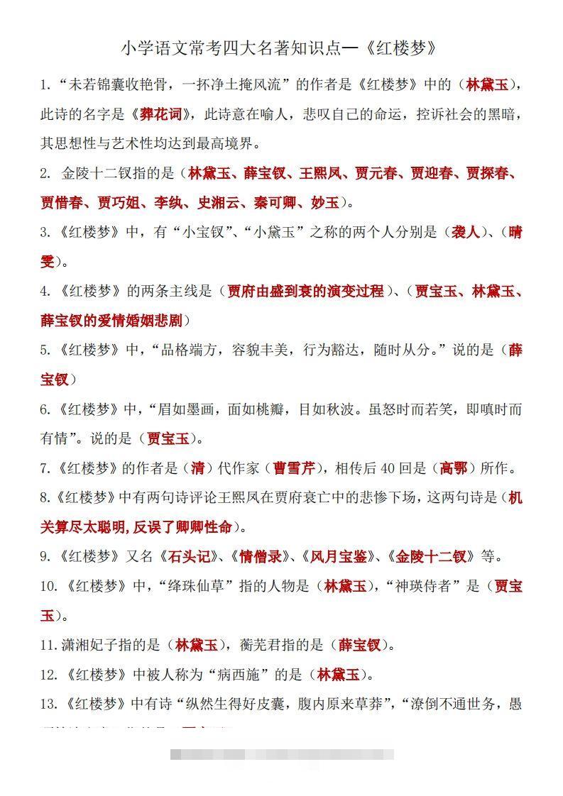 四大名著知识点汇总之《红楼梦》-资源V站