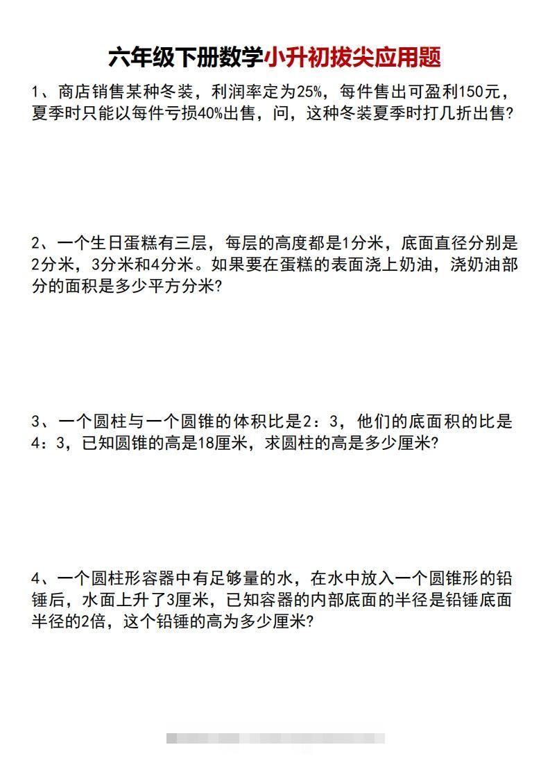 六年级下册数学小升初专项拔尖应用题-资源V站