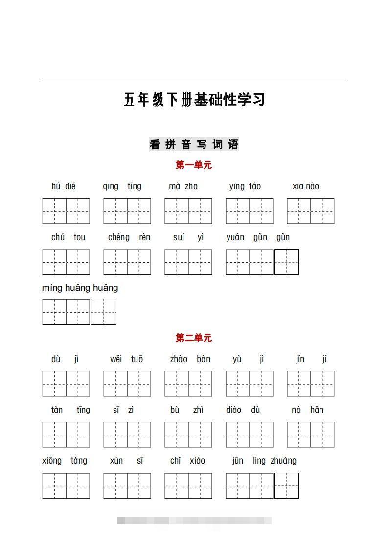 五年级下册看拼音+古诗课文积累-资源V站