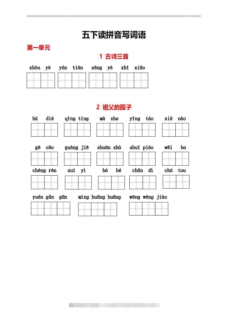 五年级下册看拼音写词语-资源V站
