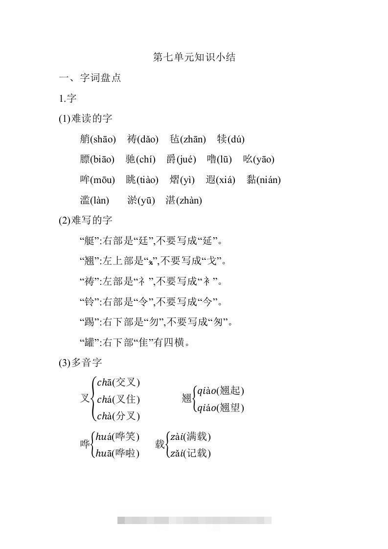五年级语文下册06.第七单元知识小结（部编版）-资源V站