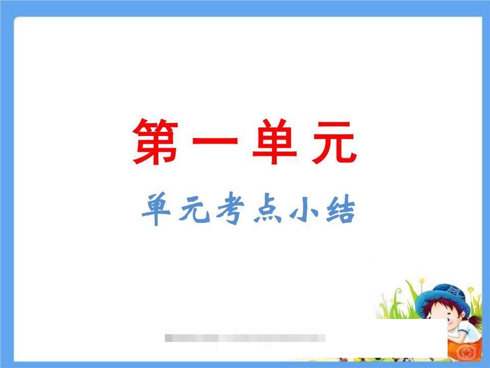 五年级语文下册第1单元考点小结（部编版）-资源V站