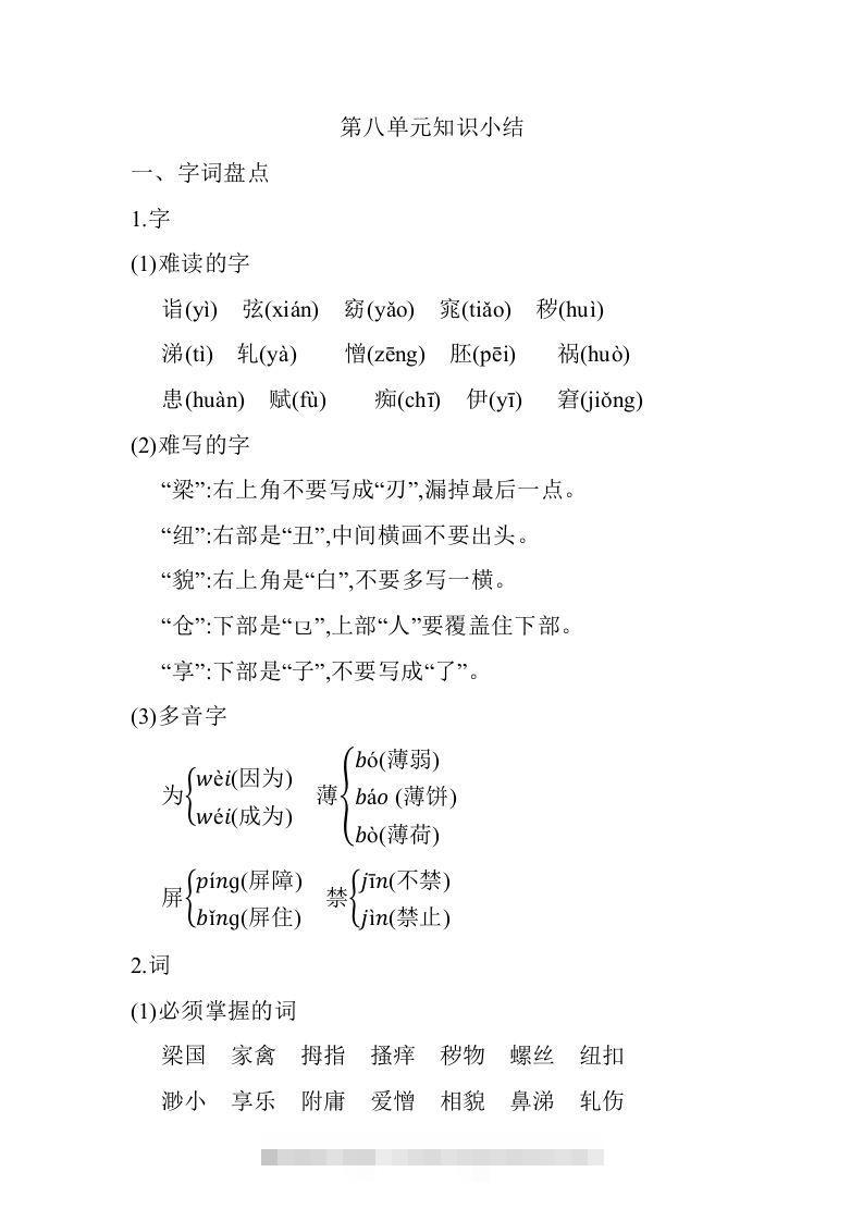 五年级语文下册07.第八单元知识小结（部编版）-资源V站