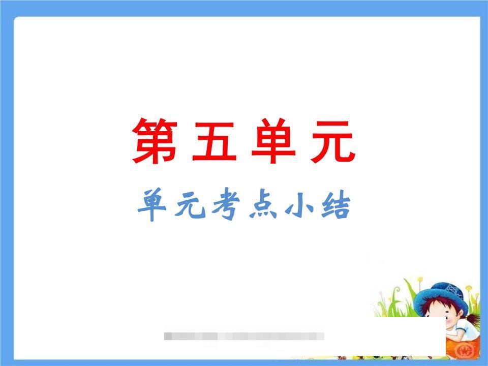 五年级语文下册第5单元考点小结（部编版）-资源V站