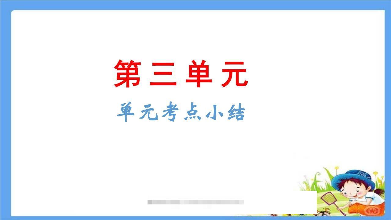 五年级语文下册第3单元考点小结（部编版）-资源V站