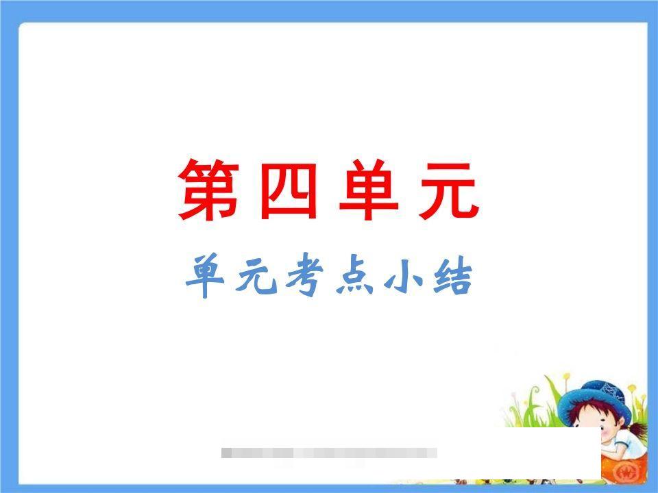 五年级语文下册第4单元考点小结（部编版）-资源V站