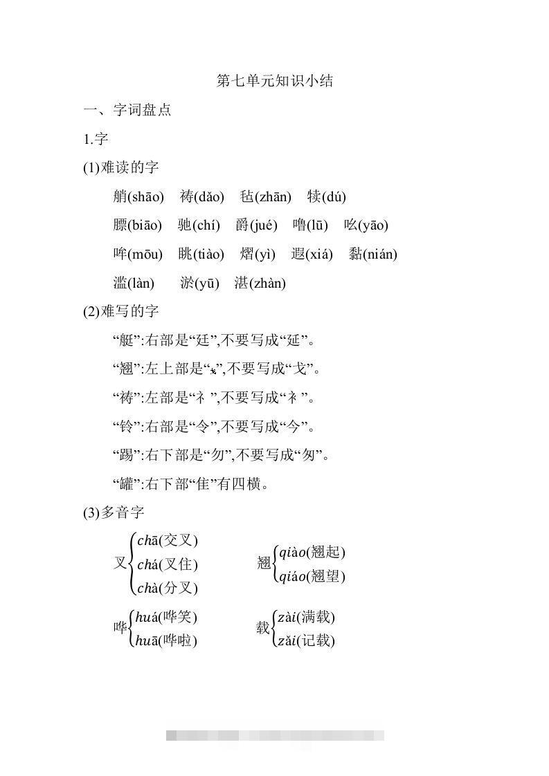 五年级语文下册第七单元知识小结（部编版）-资源V站