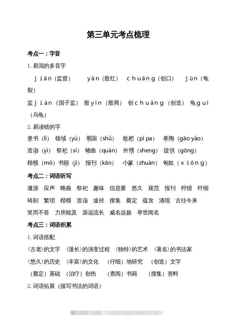 五年级语文下册第三单元考点梳理（部编版）-资源V站