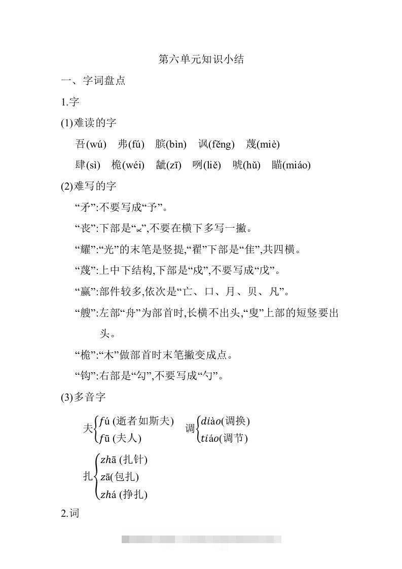 五年级语文下册第六单元知识小结（部编版）-资源V站