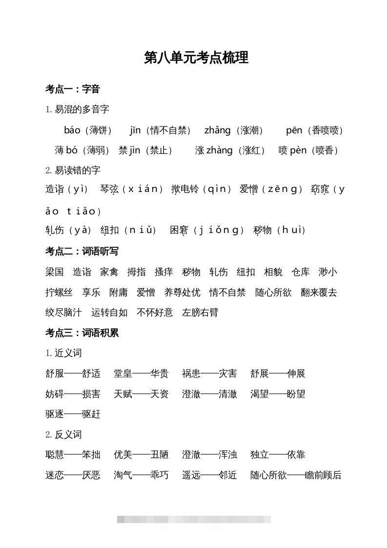 五年级语文下册第八单元考点梳理（部编版）-资源V站