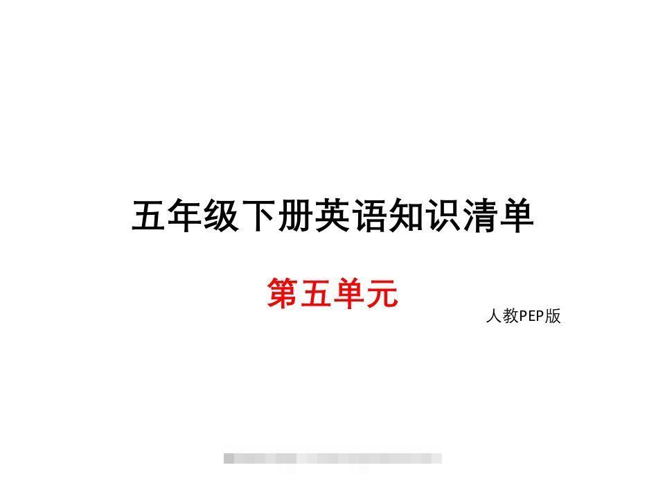 五年级英语下册知识清单课件-unit5∣(共8张PPT)（人教PEP版）-资源V站